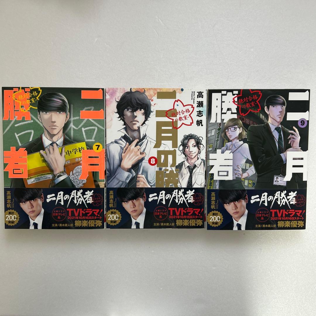 全て美品　二月の勝者 1〜17巻　小説二月の勝者　春夏の陣