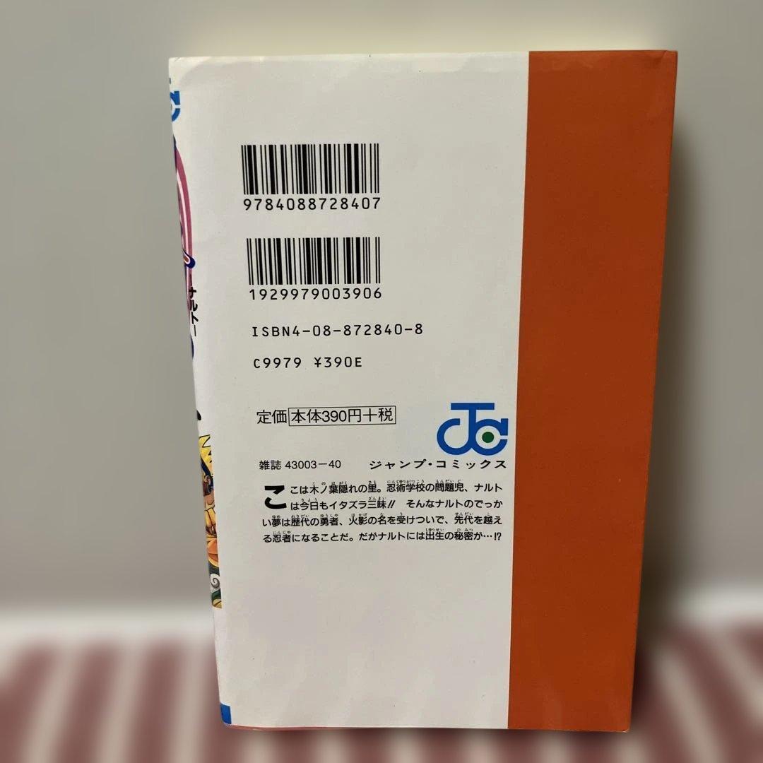 ナルト　NARUTO 1巻　初版　第一発行
