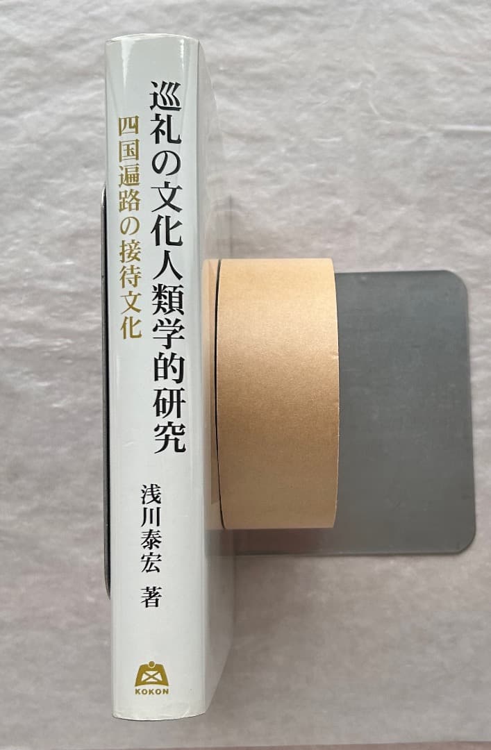 浅川泰宏『巡礼の文化人類学的研究—四国遍路の接待文化』、古今書院、2008年。