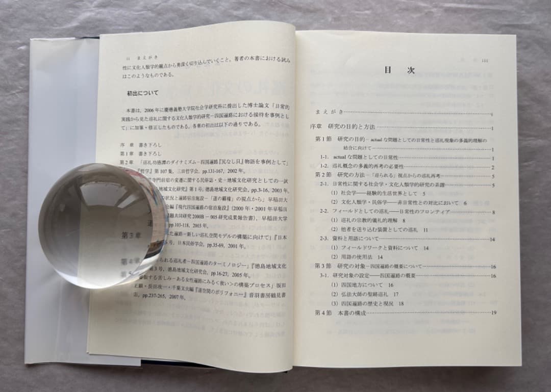 浅川泰宏『巡礼の文化人類学的研究—四国遍路の接待文化』、古今書院、2008年。