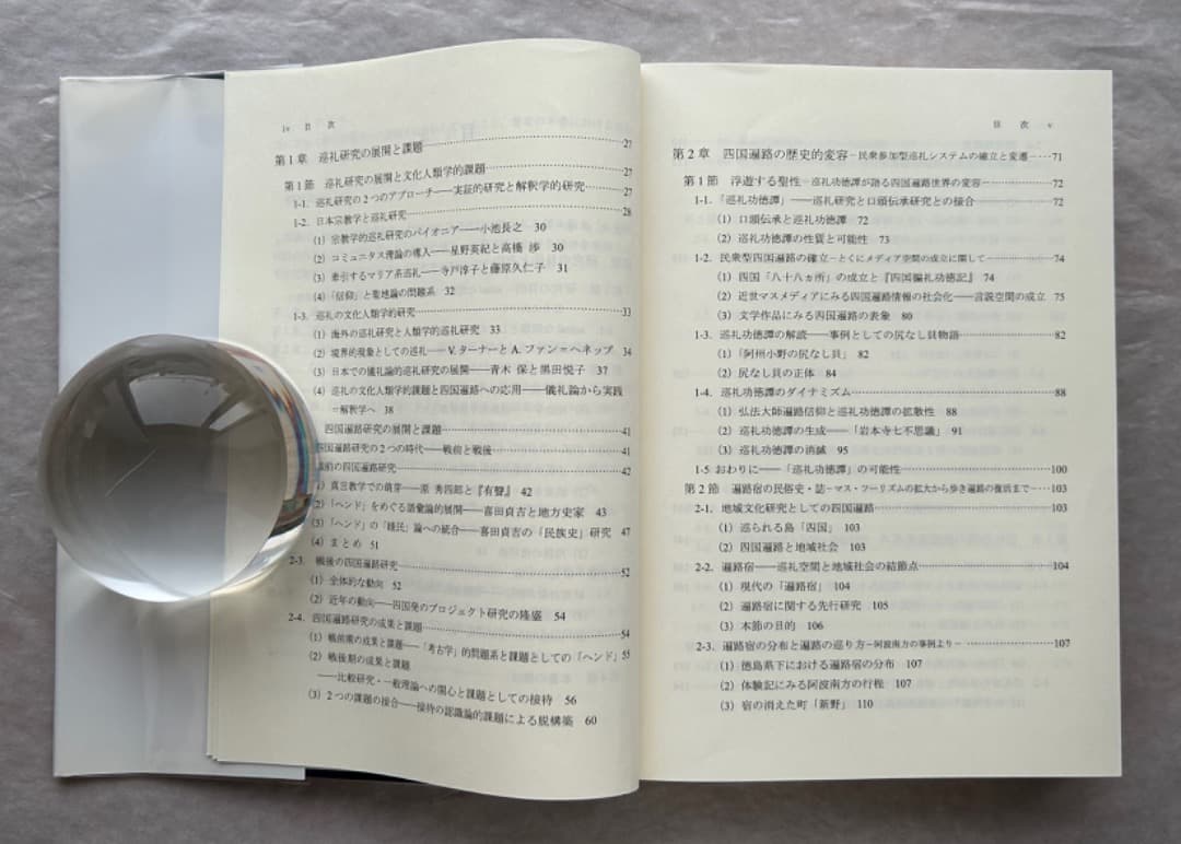 浅川泰宏『巡礼の文化人類学的研究—四国遍路の接待文化』、古今書院、2008年。