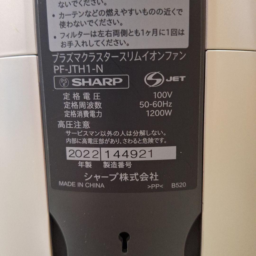 シャープ　プラズマクラスタースリムイオンファン　PF-JTH 1-N