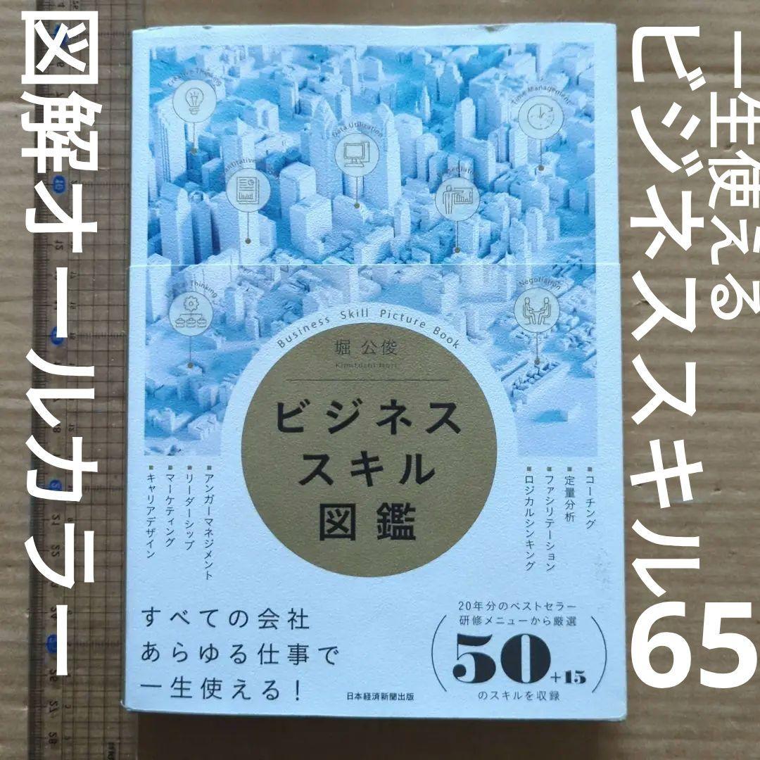 ビジネススキル図鑑 堀 公俊　マネジメント　人材育成　社員教育　会社組織