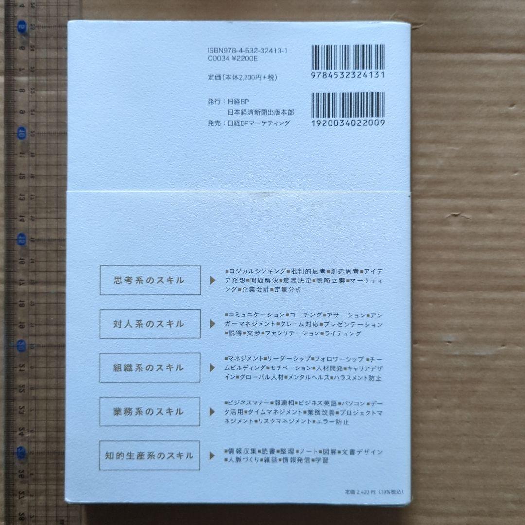 ビジネススキル図鑑 堀 公俊　マネジメント　人材育成　社員教育　会社組織