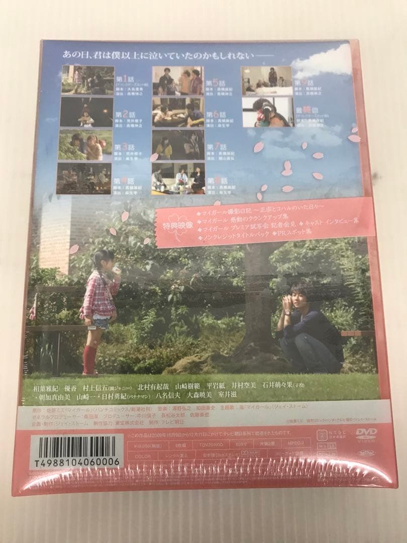 未開封品　マイガール DVD-BOX〈5枚組〉