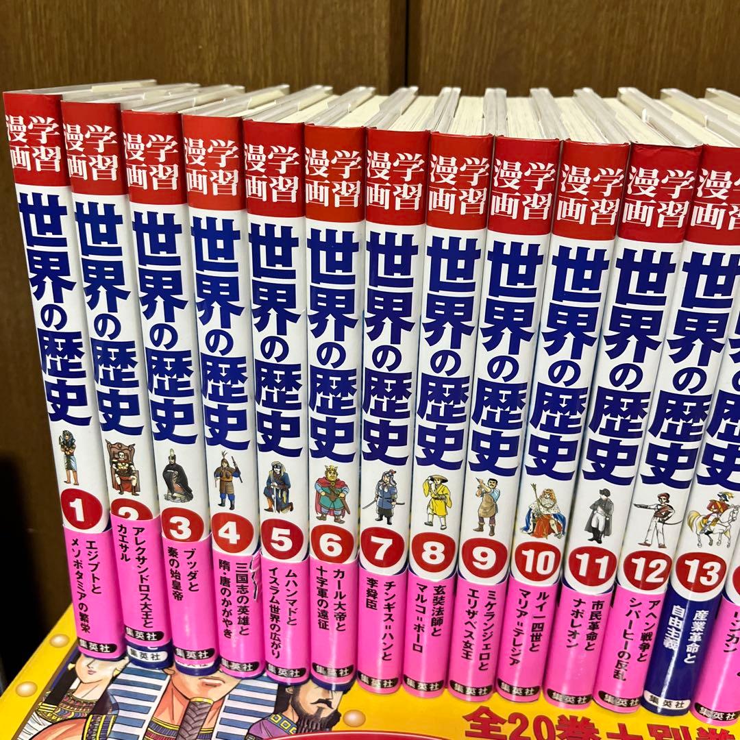 世界の歴史 20巻＋別冊2巻セット　歴史まんが　集英社　小学館　学研