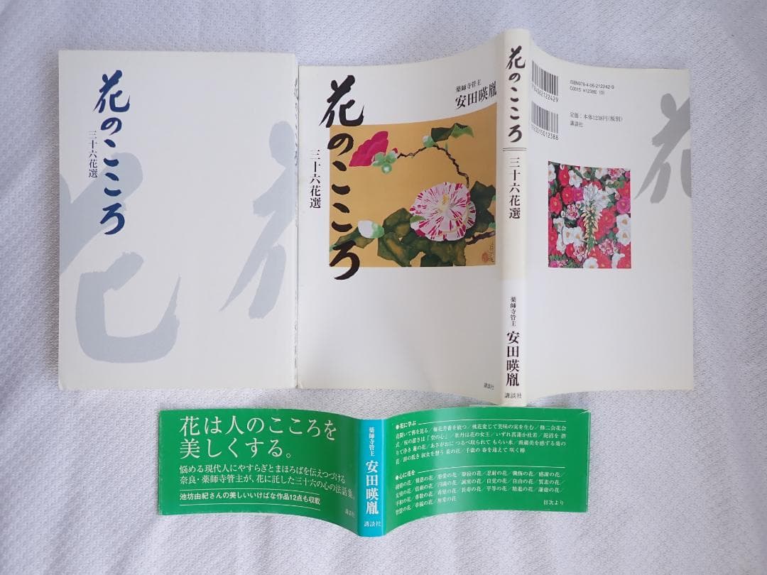 花のこころ 著者 薬師寺管主(現長老)安田暎胤 2007年第ニ刷【匿名配送】
