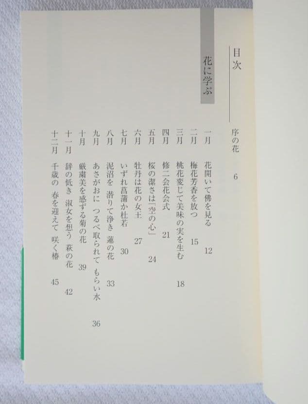 花のこころ 著者 薬師寺管主(現長老)安田暎胤 2007年第ニ刷【匿名配送】