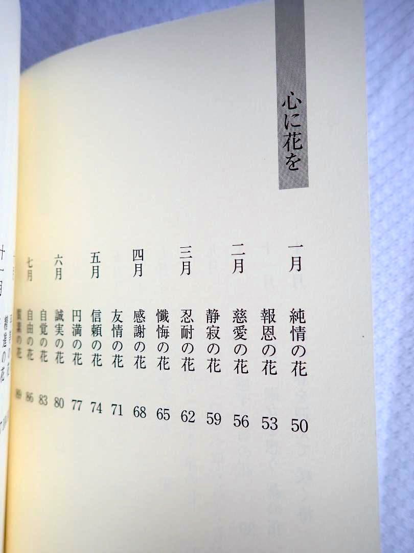 花のこころ 著者 薬師寺管主(現長老)安田暎胤 2007年第ニ刷【匿名配送】