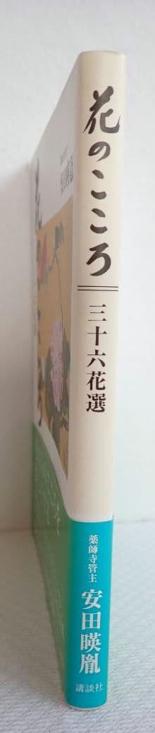 花のこころ 著者 薬師寺管主(現長老)安田暎胤 2007年第ニ刷【匿名配送】