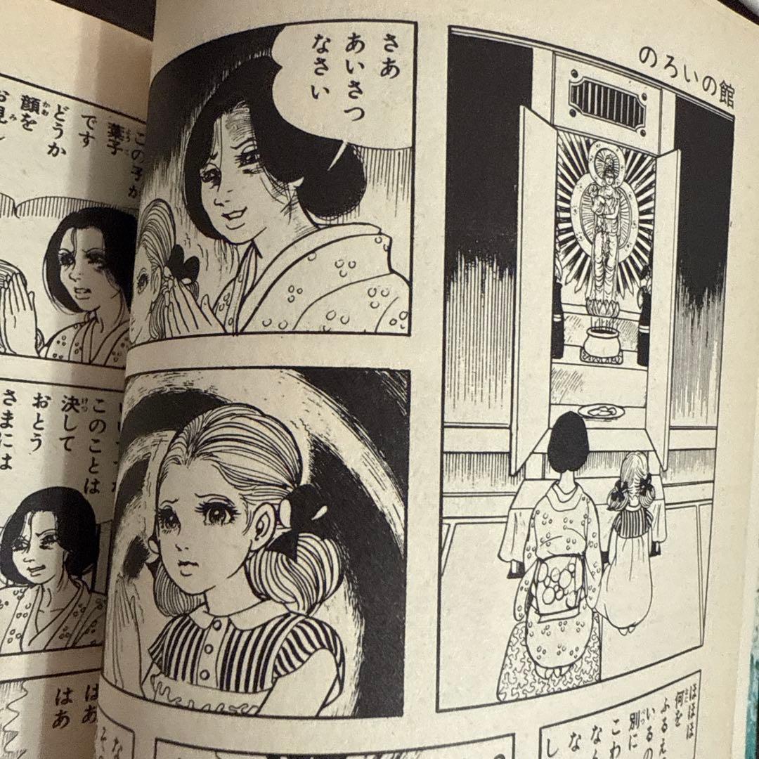 のろいの館 初版　楳図かずお