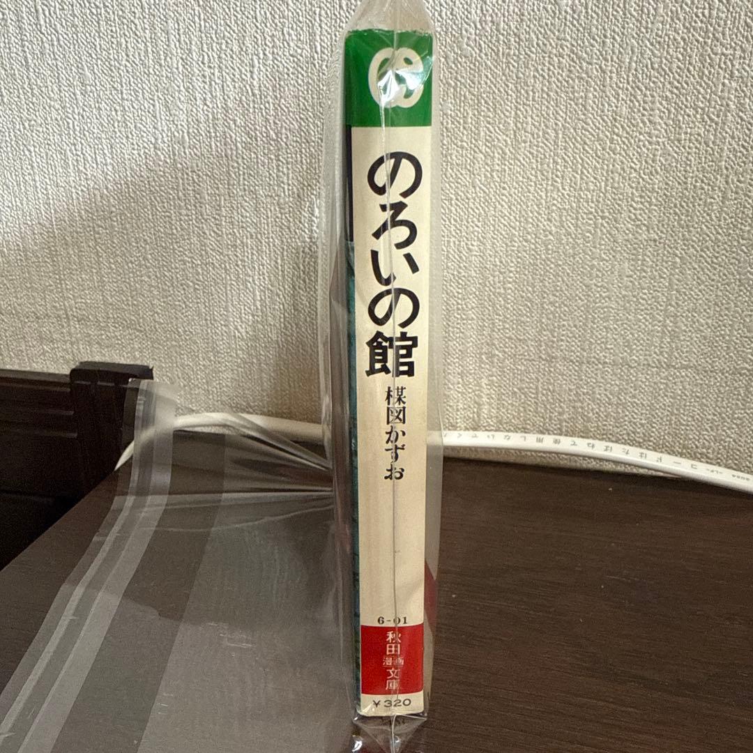 のろいの館 初版　楳図かずお