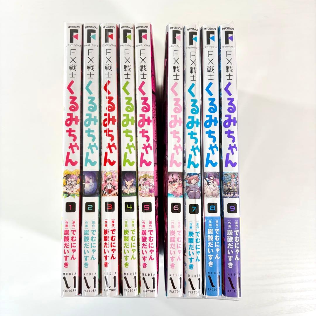 【裁断済】FX戦士くるみちゃん 既刊全9巻セット