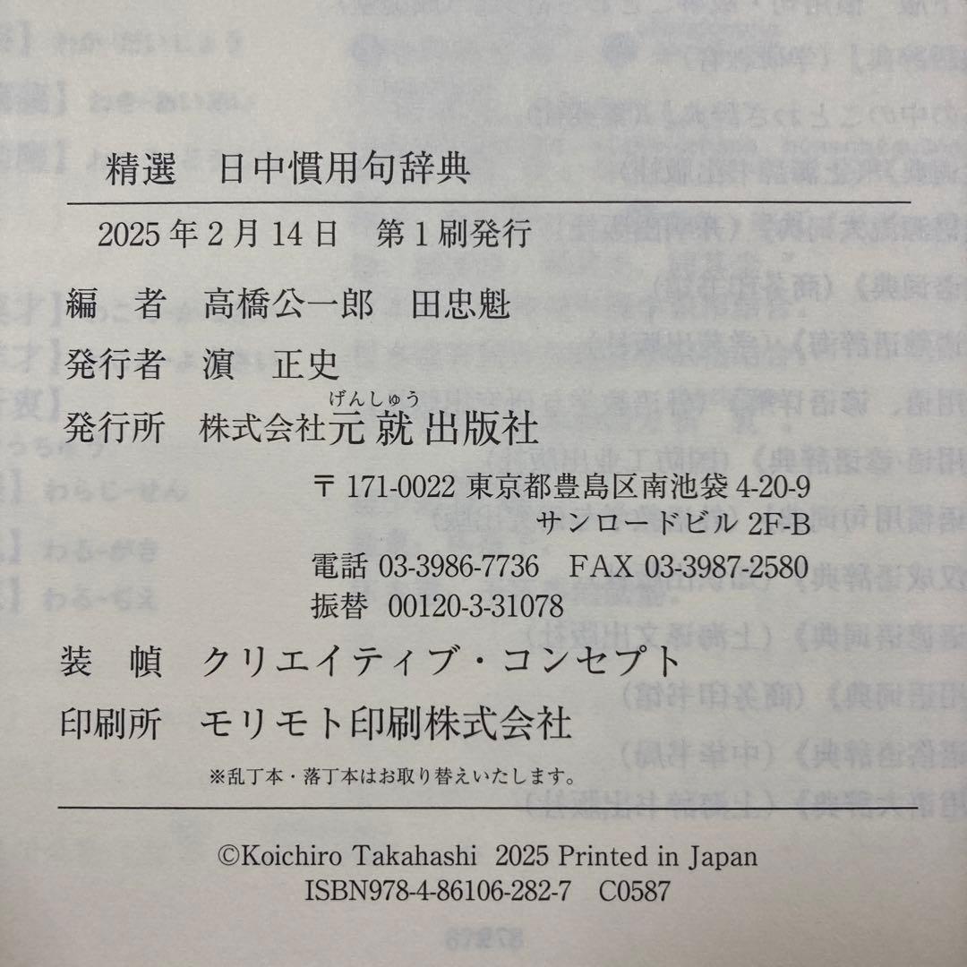 精選日中慣用句辞典