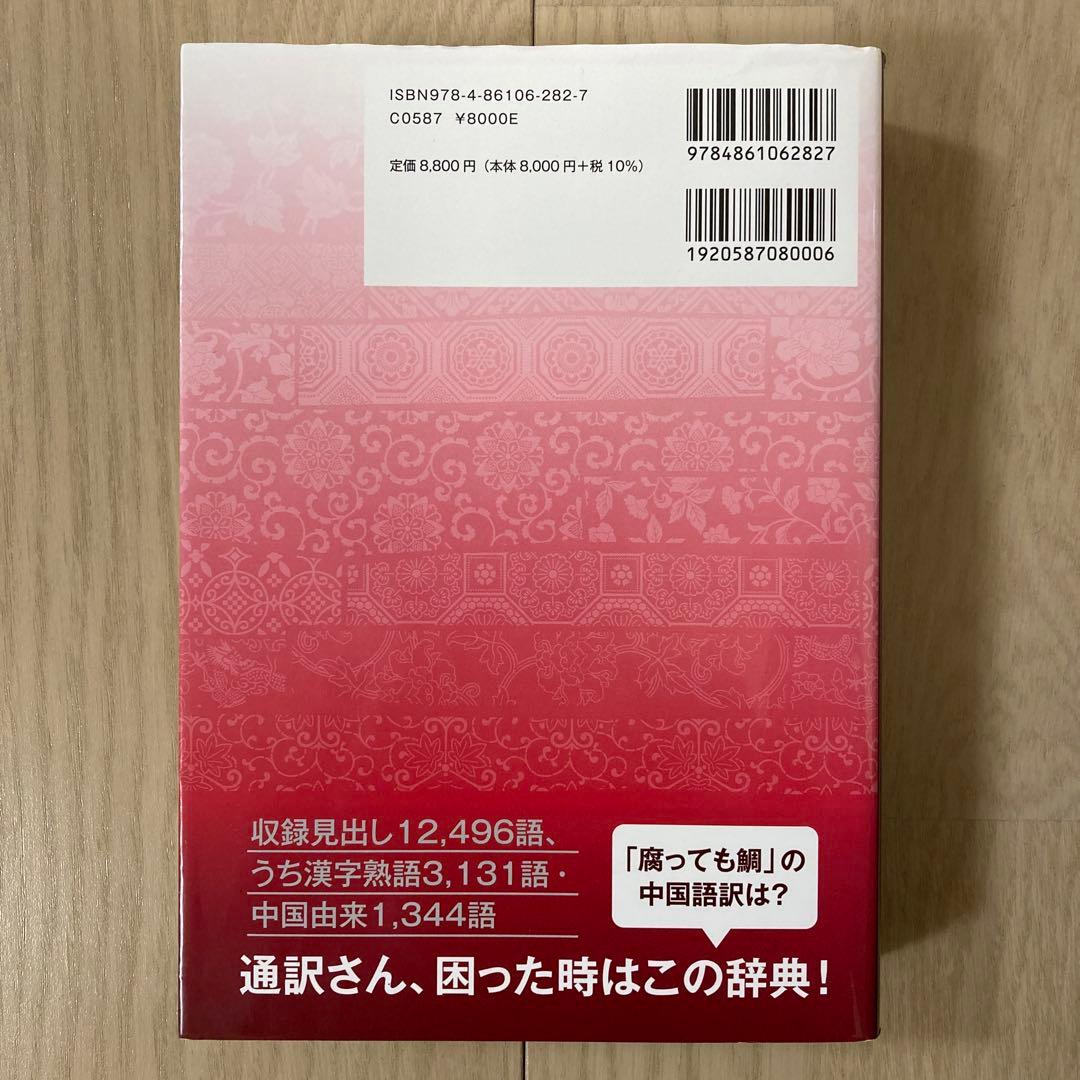 精選日中慣用句辞典
