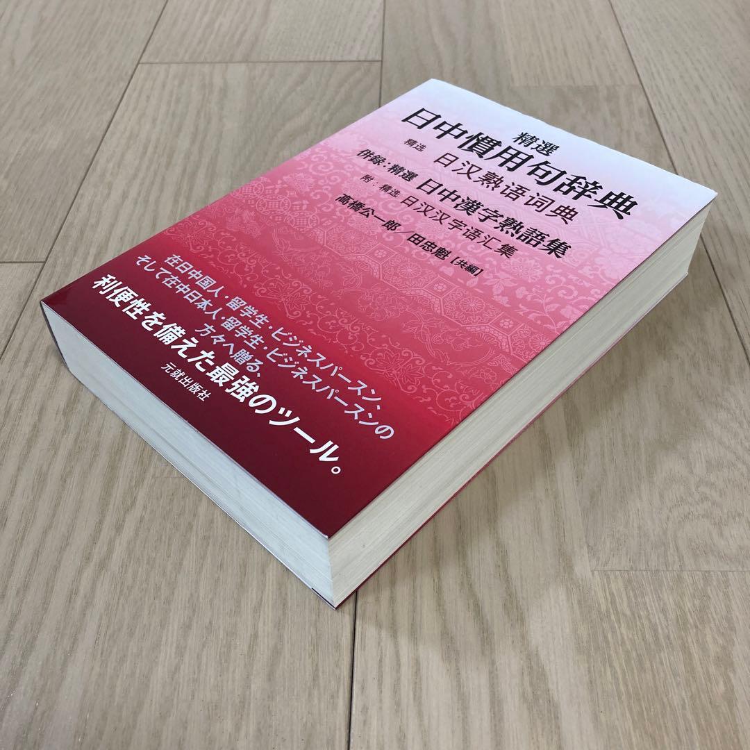 精選日中慣用句辞典