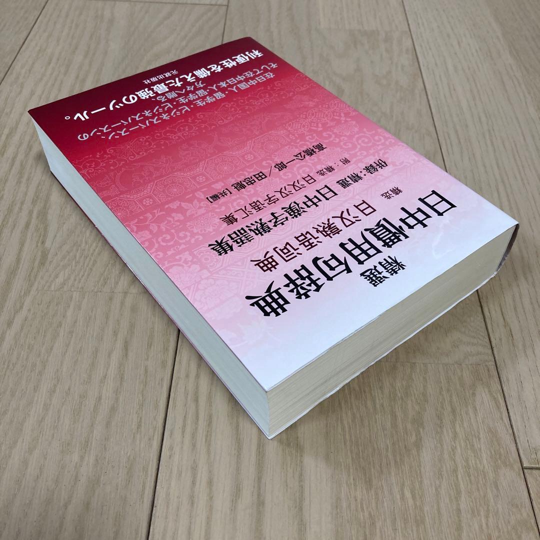 精選日中慣用句辞典