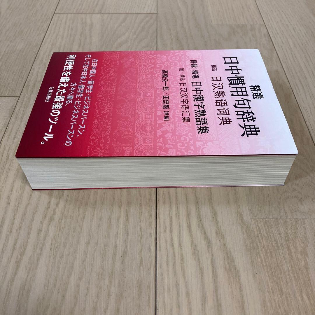 精選日中慣用句辞典