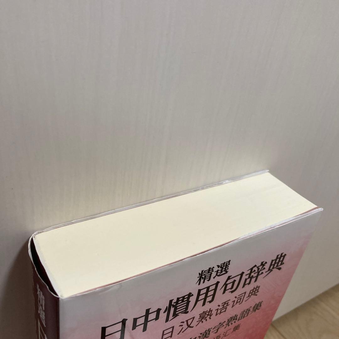 精選日中慣用句辞典