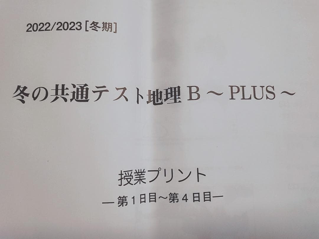駿台の岡田先生による冬の共通テスト地理B PLUSフルセット　鉄緑会　河合塾