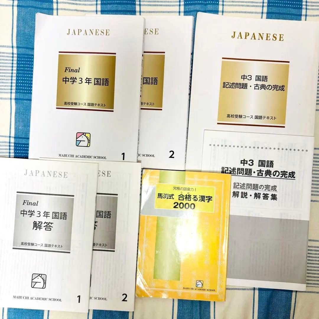 馬渕教室　中3 15ヶ月分　5教科テストプリント多　冬春夏入試直前講習会　通年分