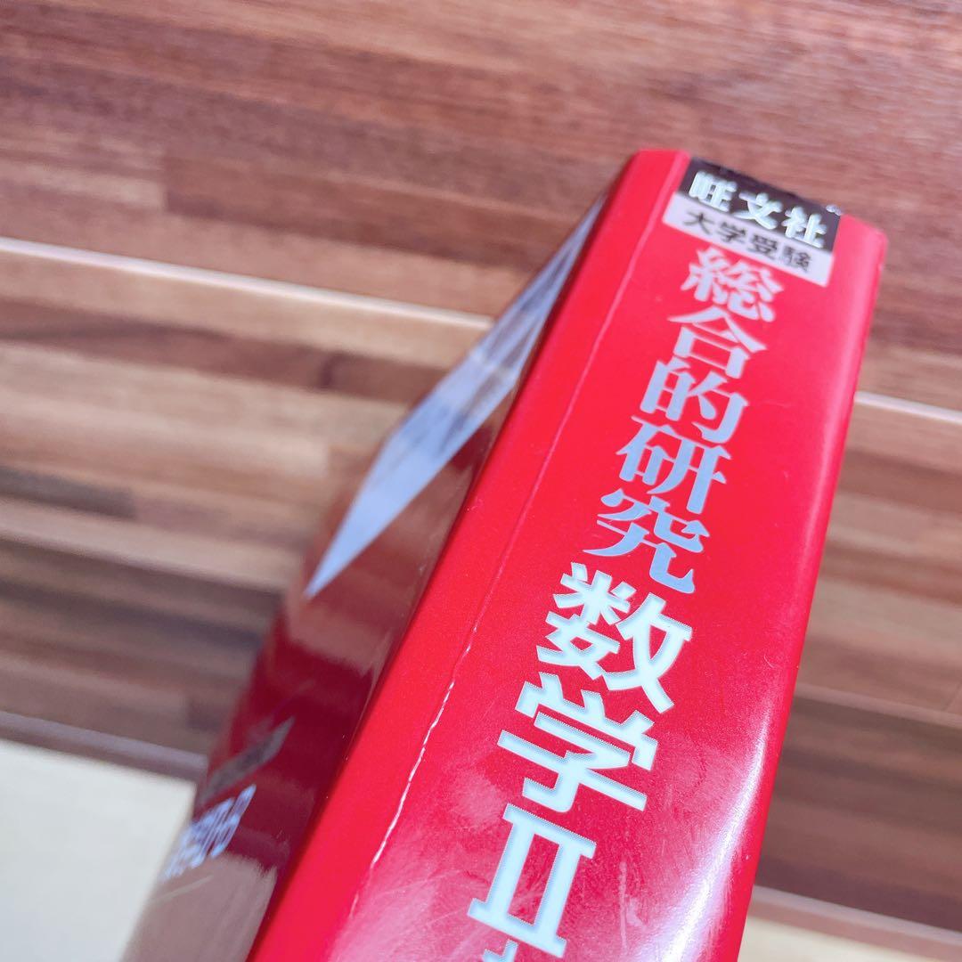 総合的研究数学2+B : 大学受験