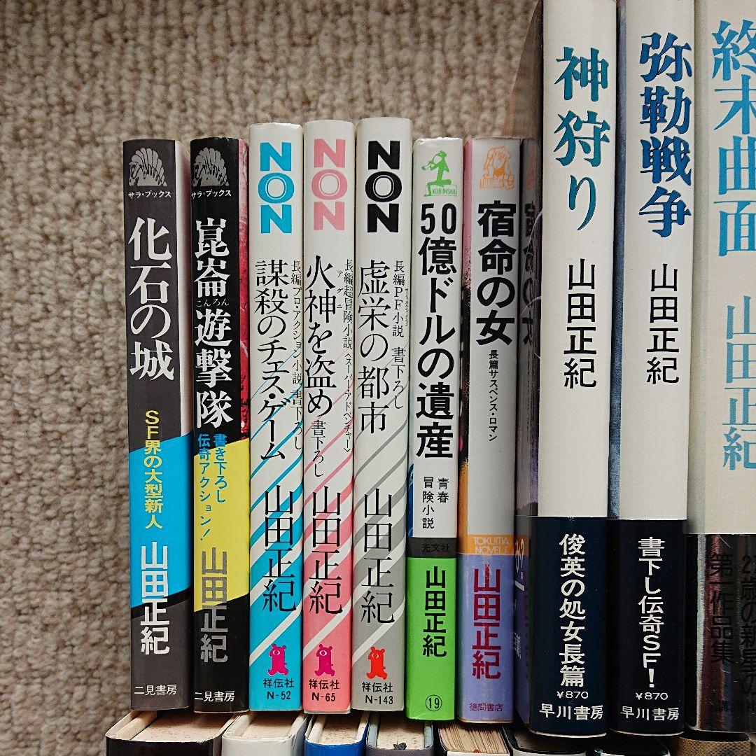 山田正紀の本  14冊 (分売可)