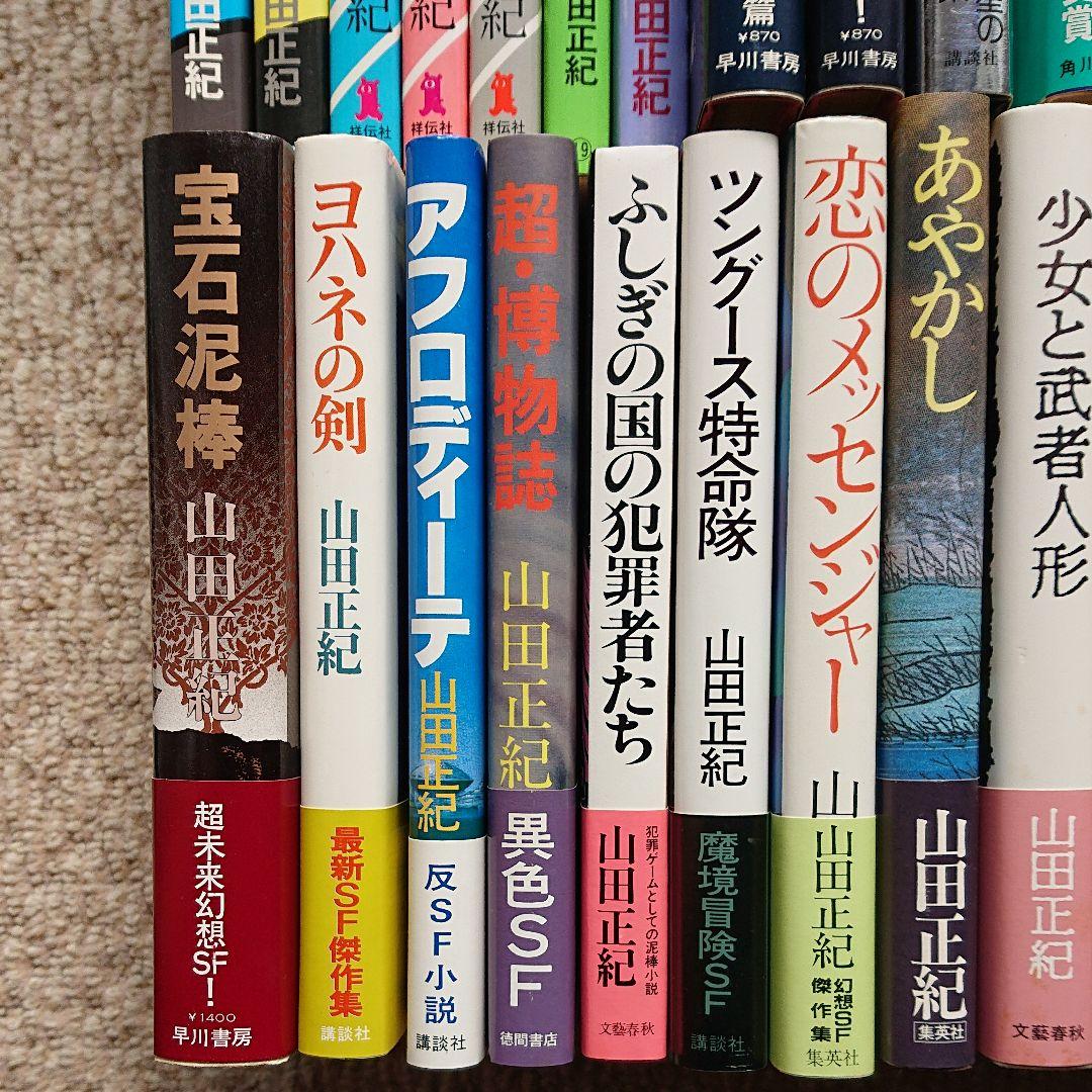 山田正紀の本  14冊 (分売可)