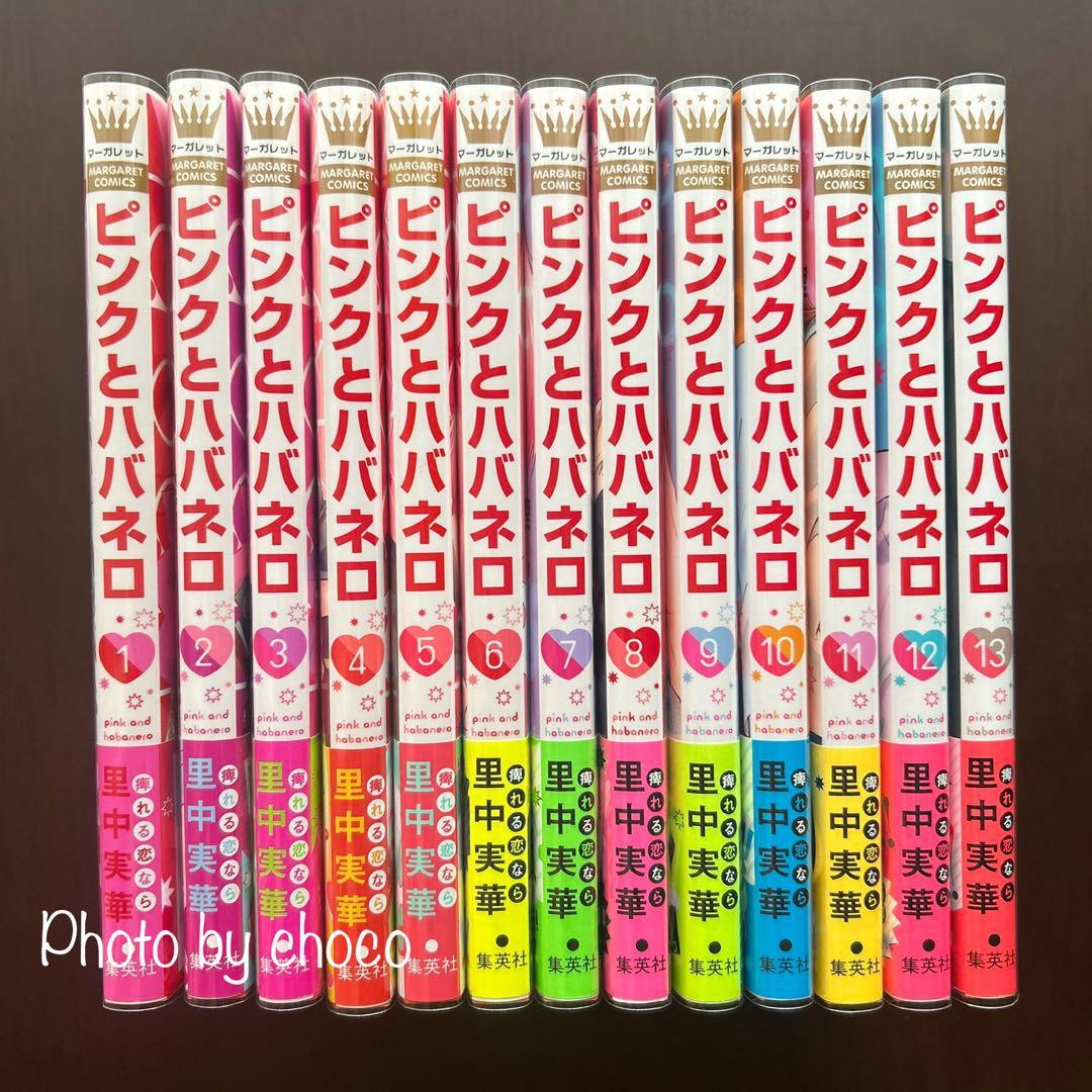 ピンクとハバネロ　1〜13巻（既刊全巻）