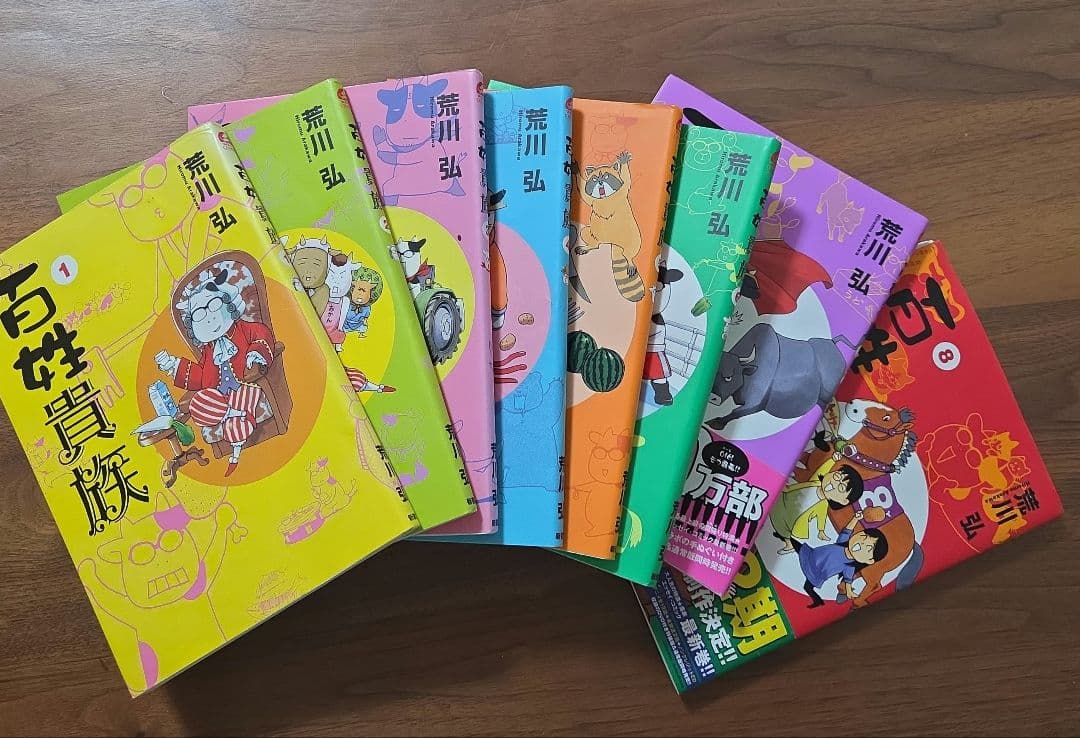 百姓貴族 全8巻セット