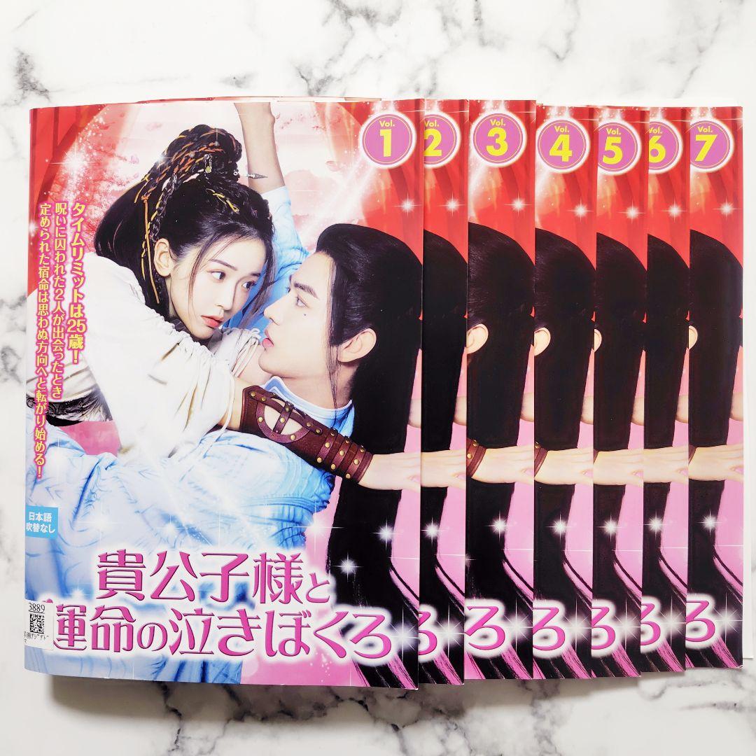 ジン・モーシー 『貴公子様と運命の泣きぼくろ』レンタル落ちDVD★全巻