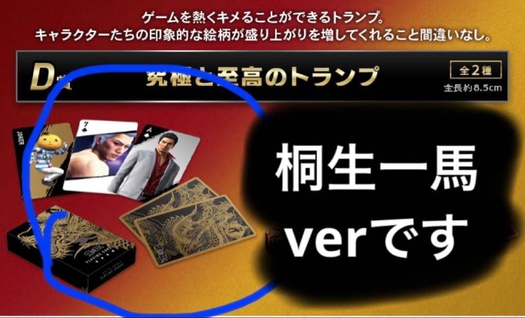 龍が如く セガラッキーくじ 20周年 D賞 究極の至高のトランプ