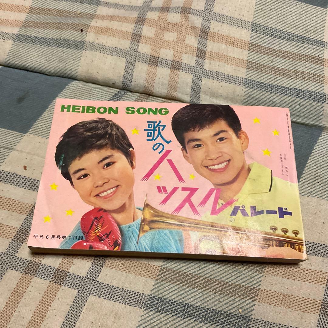 昭和38年、39年頃のソングブック。明星、平凡とかの付録、3つセット。バラ売り×