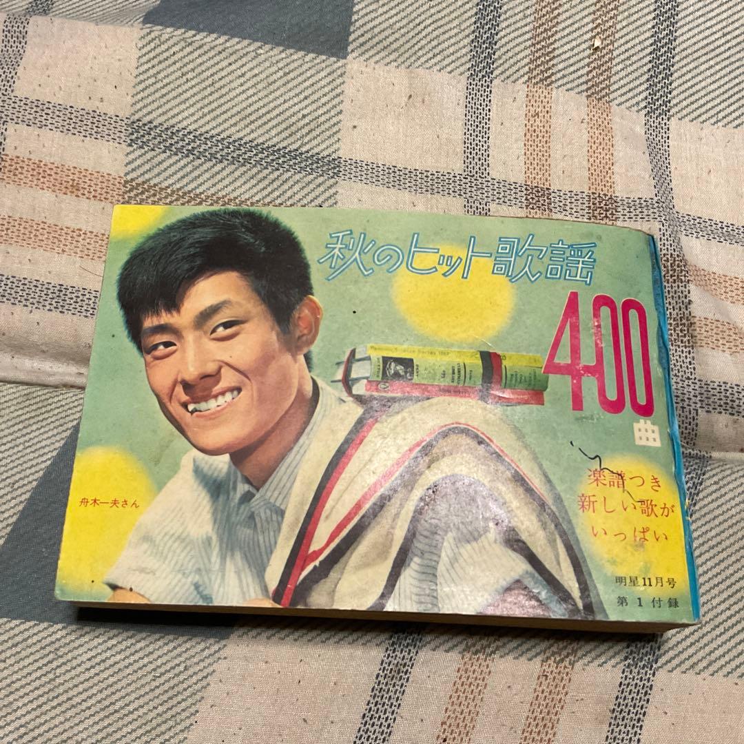昭和38年、39年頃のソングブック。明星、平凡とかの付録、3つセット。バラ売り×