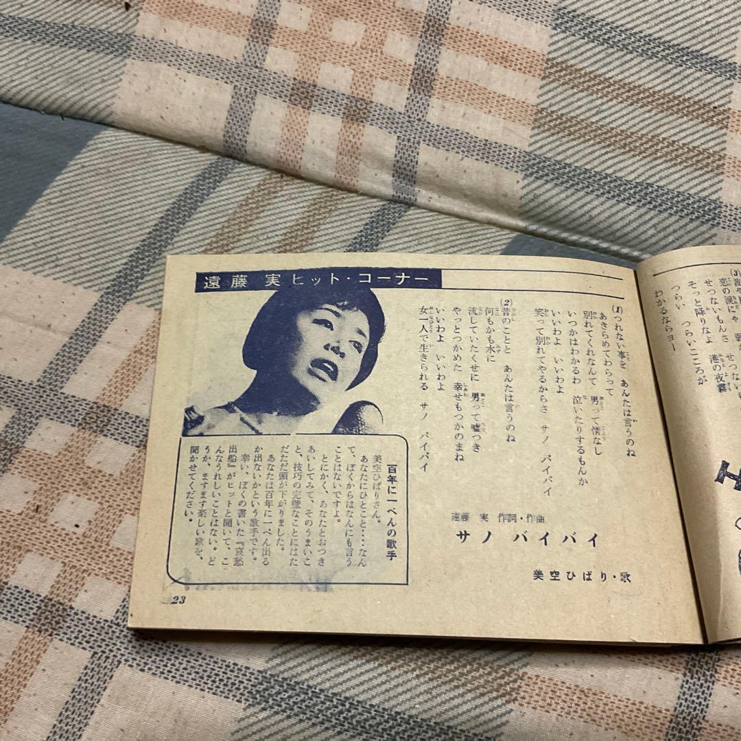昭和38年、39年頃のソングブック。明星、平凡とかの付録、3つセット。バラ売り×