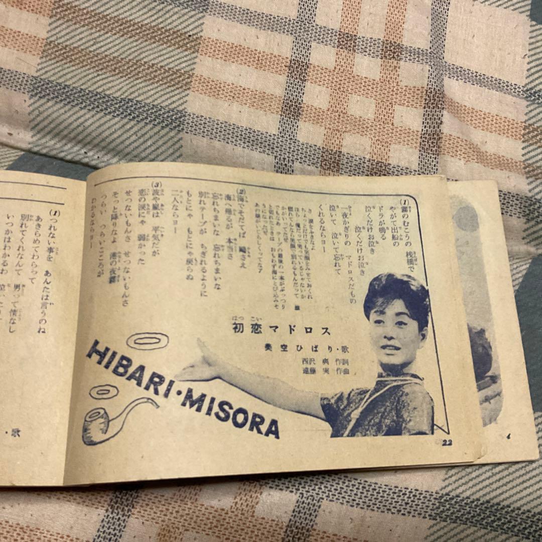 昭和38年、39年頃のソングブック。明星、平凡とかの付録、3つセット。バラ売り×