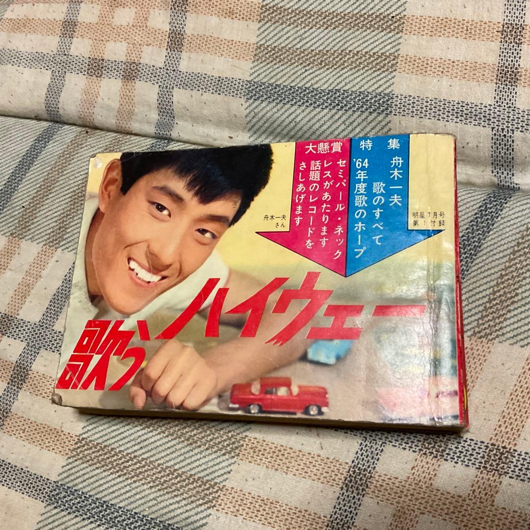 昭和38年、39年頃のソングブック。明星、平凡とかの付録、3つセット。バラ売り×
