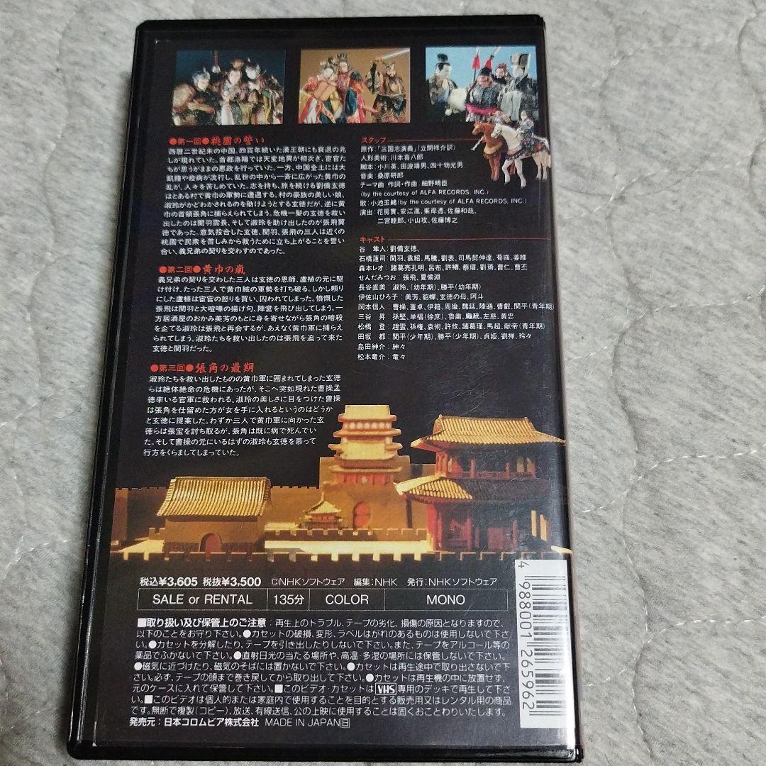希少!　希少!VHS Hi-Fi NHKビデオ人形劇三国志　完全版（1〜23巻