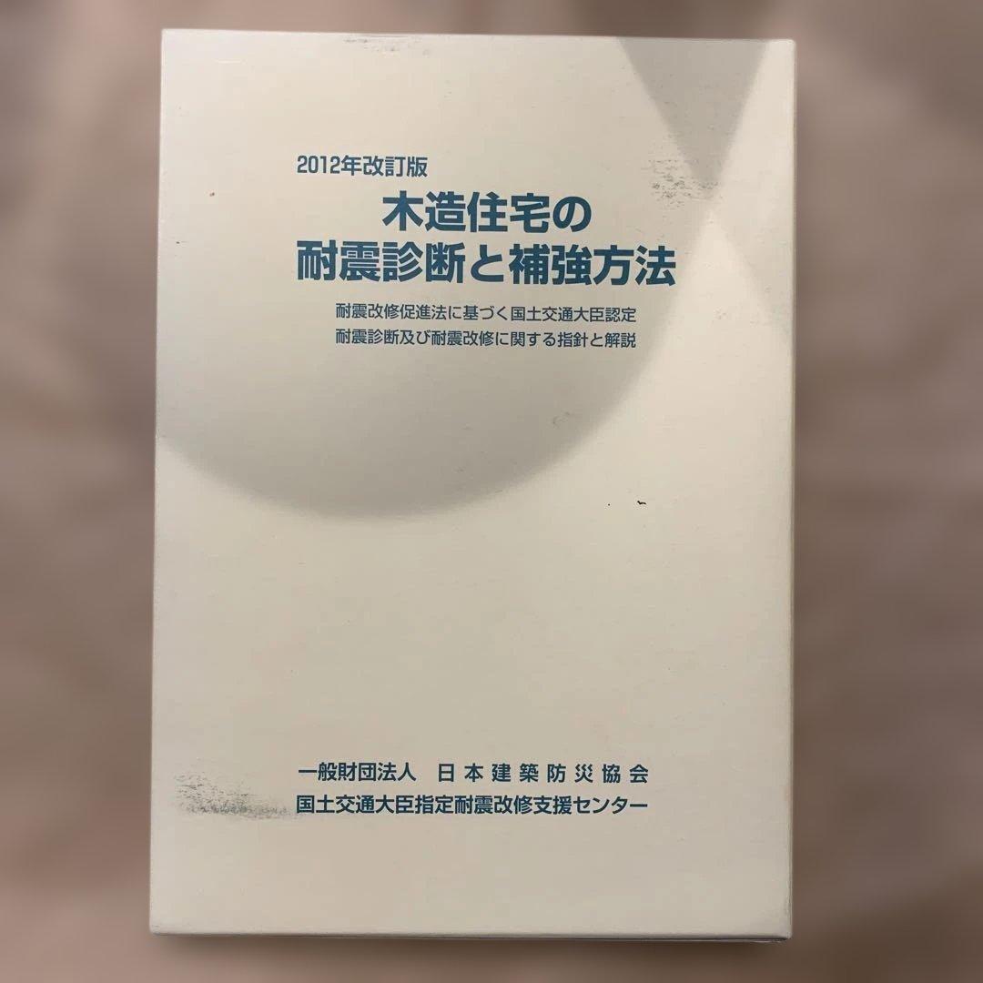 木造住宅の耐震診断と補強方法 2012年改訂版　箱付き　地震　耐震補強　住宅