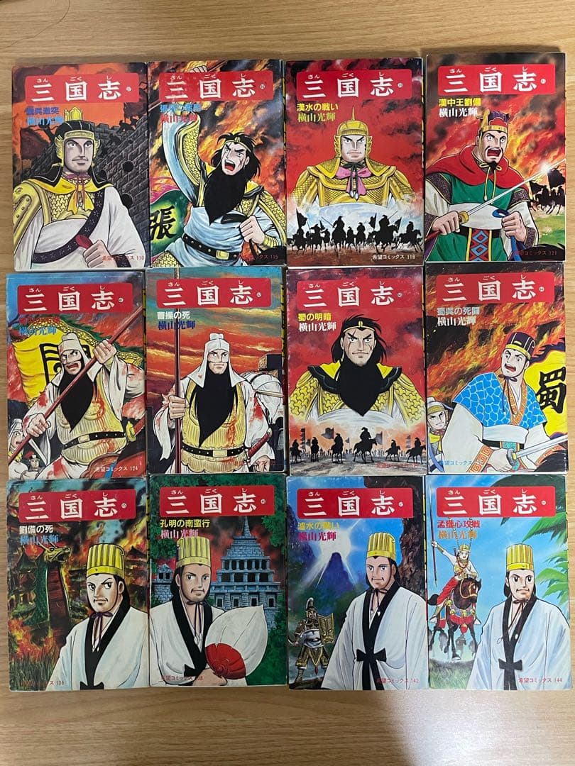 三国志 横山光輝 全巻セット 1〜60巻セット