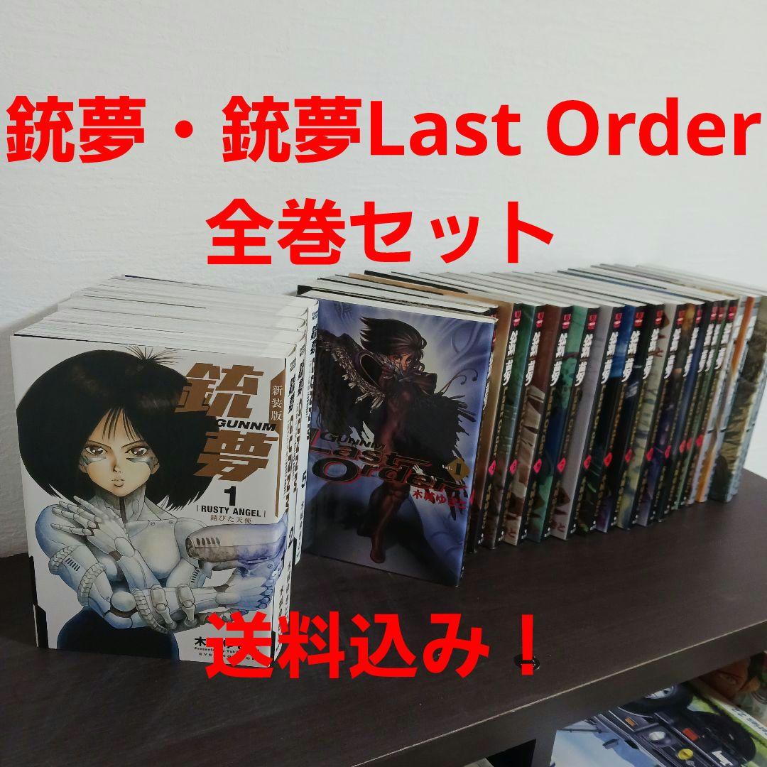 銃夢・銃夢 Last Order 全巻セット