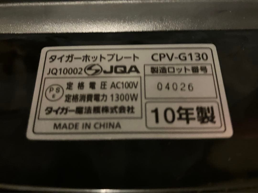 【新品同様】タイガー ホットプレート これ1台 CPV-G130 TIGER