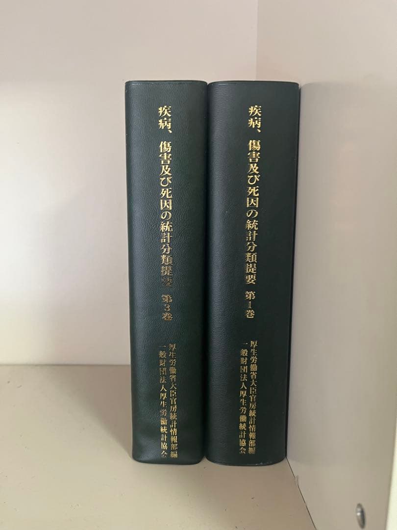 疾病、傷害及び死因の統計分類提要 第1、3巻
