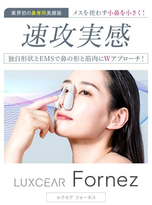 LUXCEAR Fornez　ルクセアフォーネス 鼻専用美顔器 ノーズクリップ
