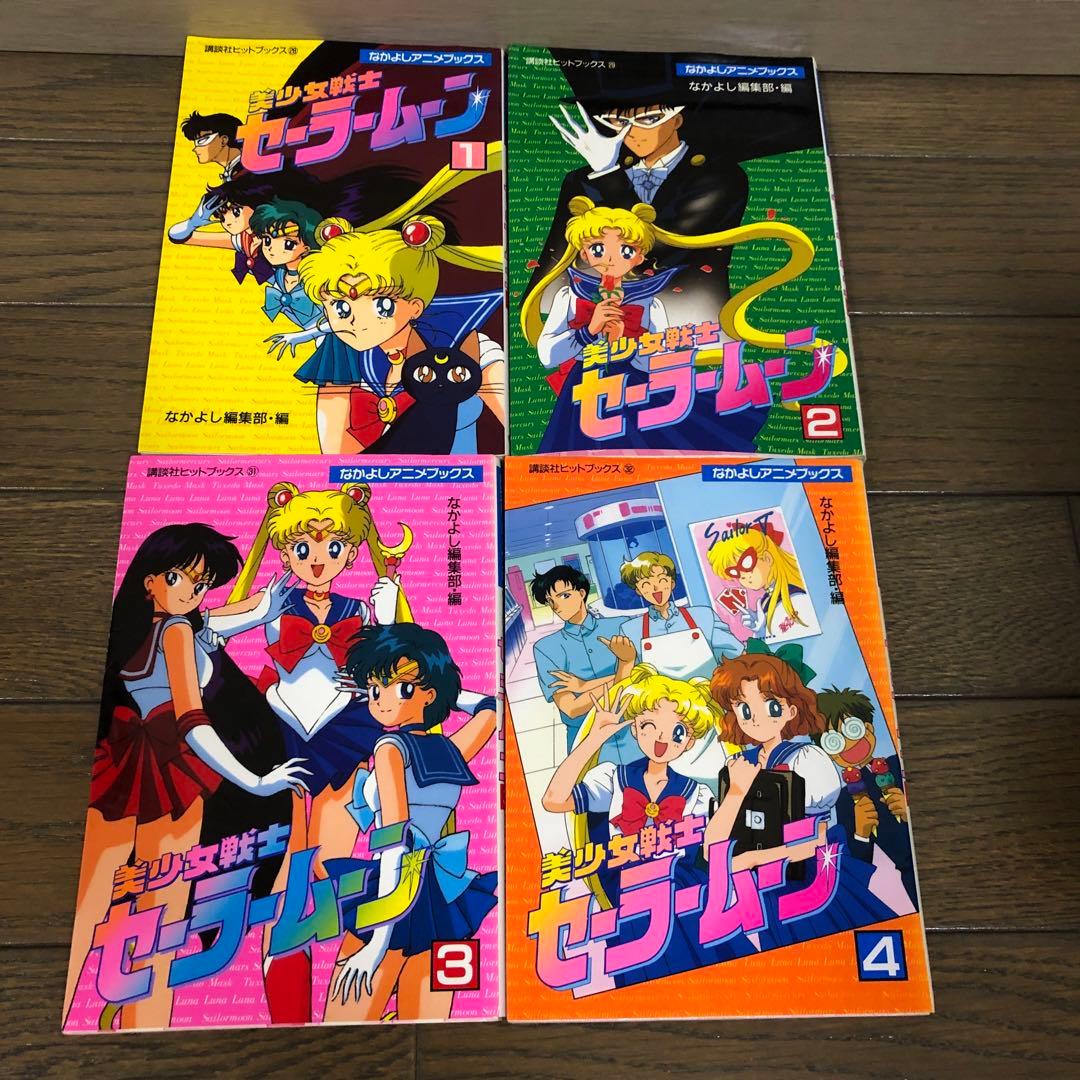 なかよしアニメブックス版　セーラームーン全巻セット　セーラームーンR 1巻&2巻