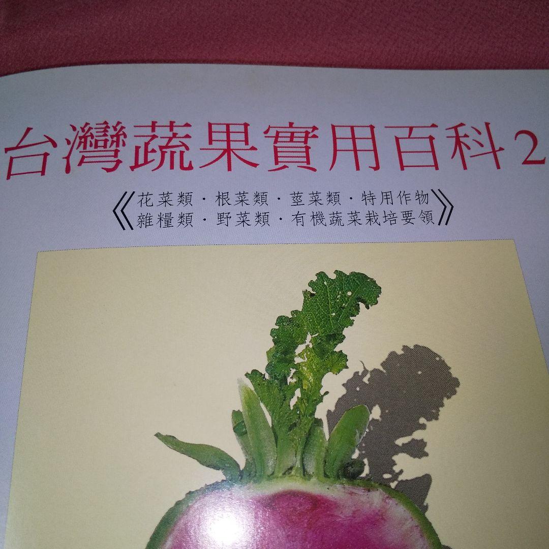 『家庭園藝 台灣蔬果實用百科』 精緻版 ①② 計２冊 薛聰賢 台灣普綠出版部