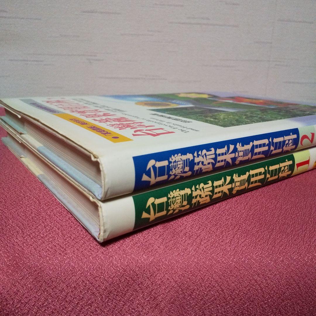 『家庭園藝 台灣蔬果實用百科』 精緻版 ①② 計２冊 薛聰賢 台灣普綠出版部