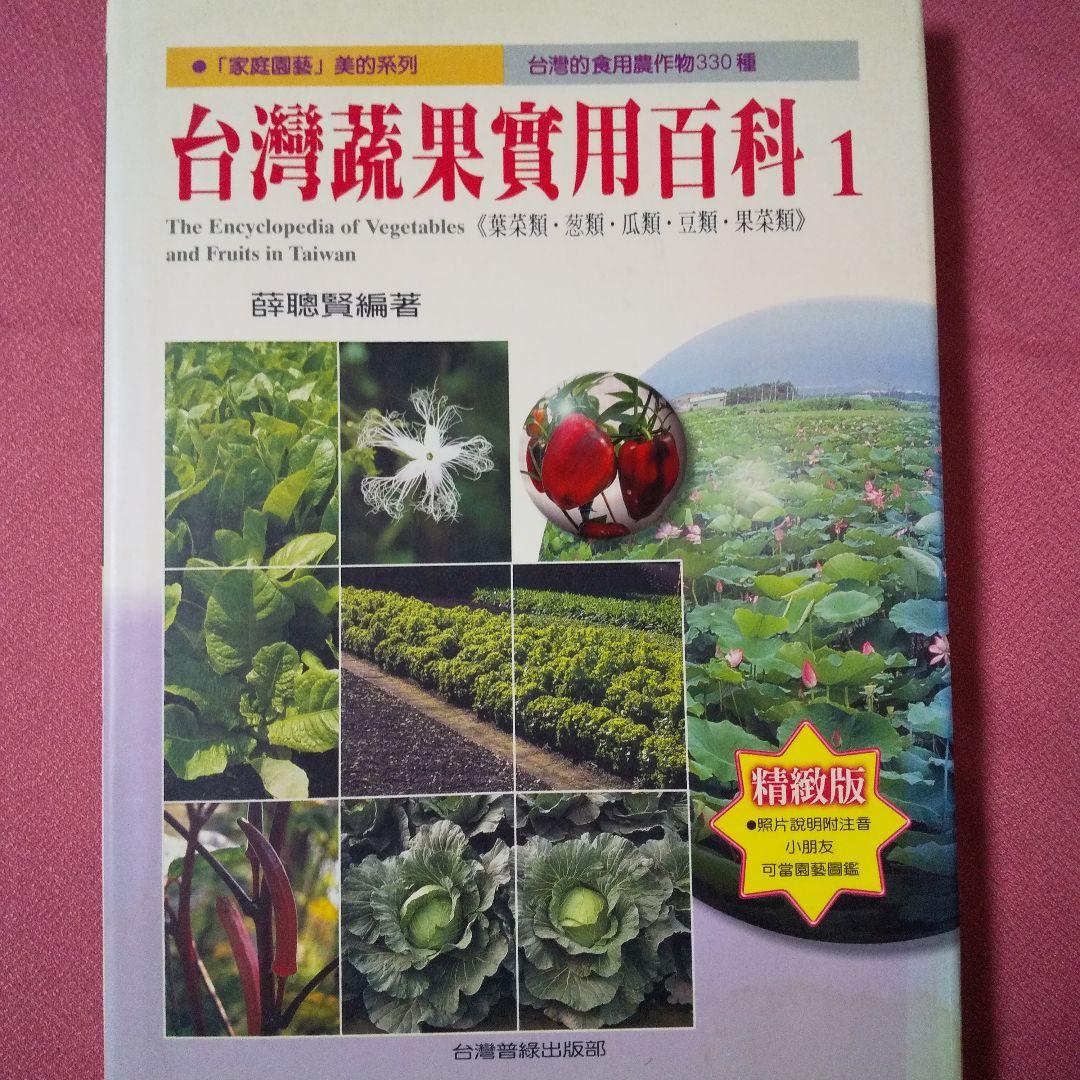 『家庭園藝 台灣蔬果實用百科』 精緻版 ①② 計２冊 薛聰賢 台灣普綠出版部