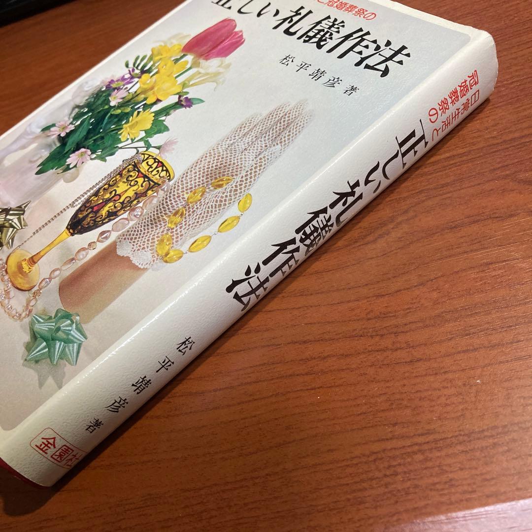 ▲【良好】正しい礼儀作法―日常生活と冠婚葬祭の　松平靖彦