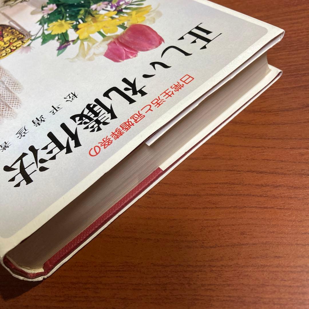 ▲【良好】正しい礼儀作法―日常生活と冠婚葬祭の　松平靖彦